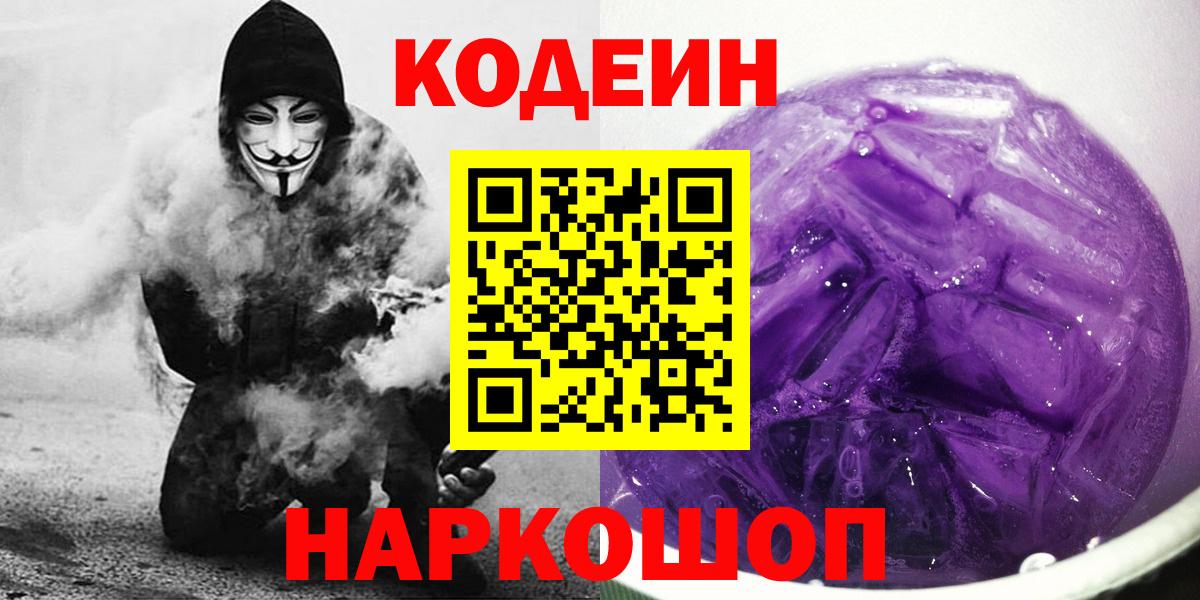 Кодеин Purple Drank Губаха